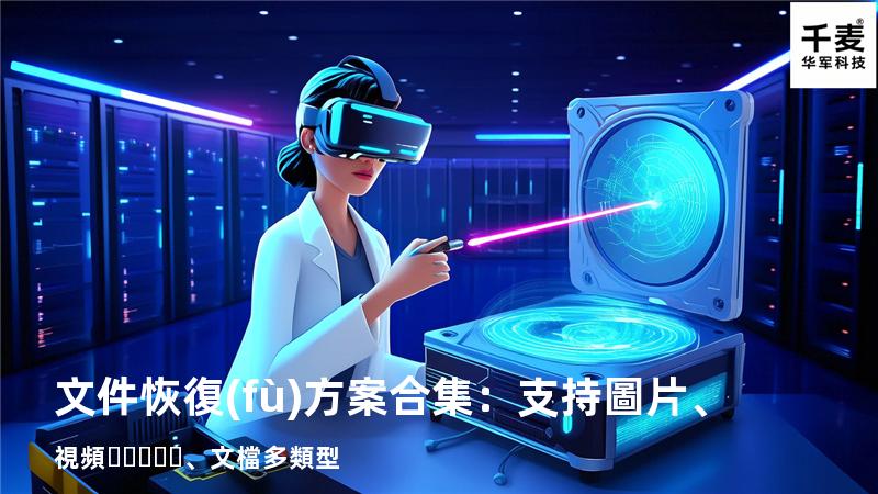 文件恢復(fù)方案合集：支持圖片、視頻、文檔多類型 